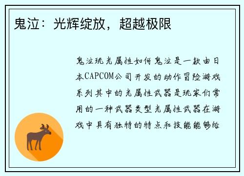 鬼泣：光辉绽放，超越极限