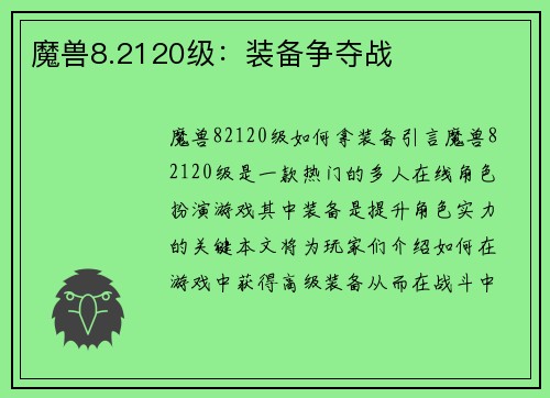 魔兽8.2120级：装备争夺战