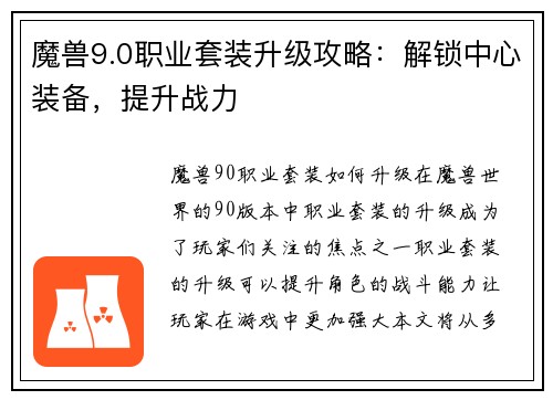 魔兽9.0职业套装升级攻略：解锁中心装备，提升战力