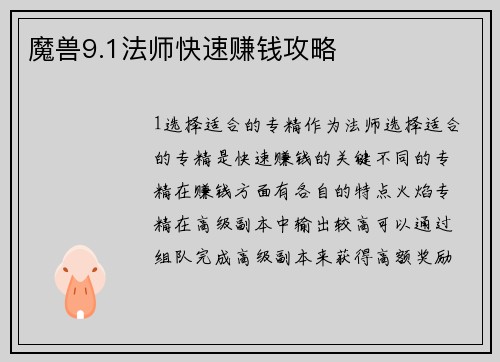 魔兽9.1法师快速赚钱攻略