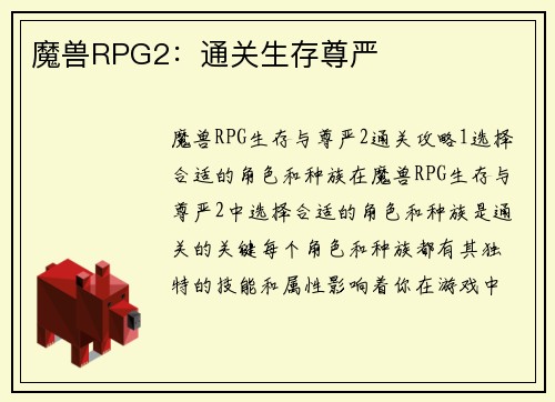 魔兽RPG2：通关生存尊严