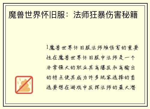 魔兽世界怀旧服：法师狂暴伤害秘籍
