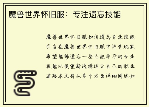 魔兽世界怀旧服：专注遗忘技能