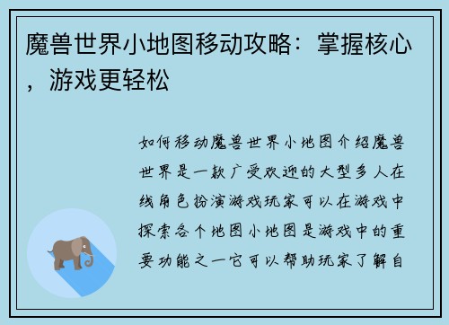 魔兽世界小地图移动攻略：掌握核心，游戏更轻松