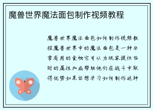 魔兽世界魔法面包制作视频教程