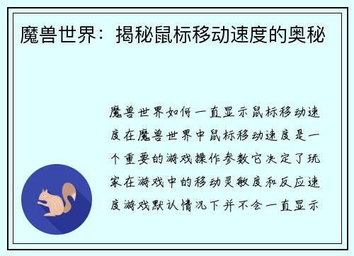 魔兽世界：揭秘鼠标移动速度的奥秘