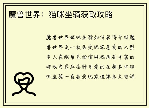 魔兽世界：猫咪坐骑获取攻略