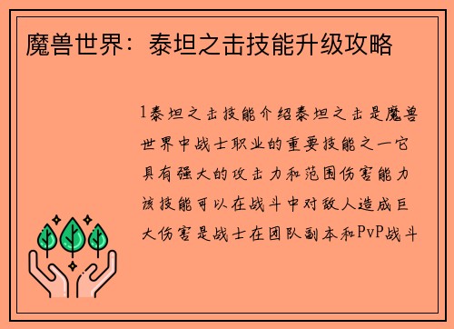 魔兽世界：泰坦之击技能升级攻略