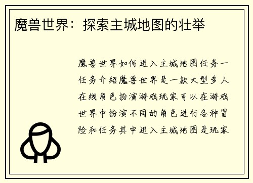 魔兽世界：探索主城地图的壮举