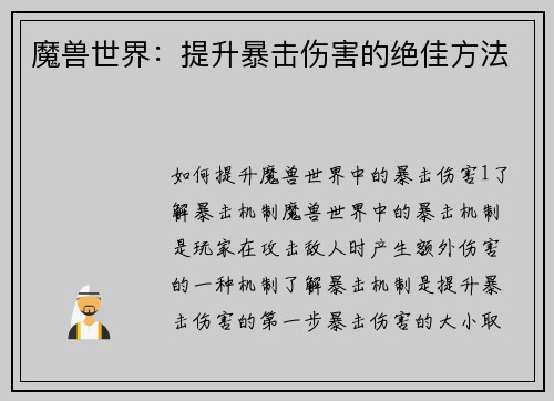 魔兽世界：提升暴击伤害的绝佳方法