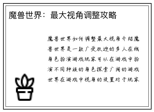 魔兽世界：最大视角调整攻略