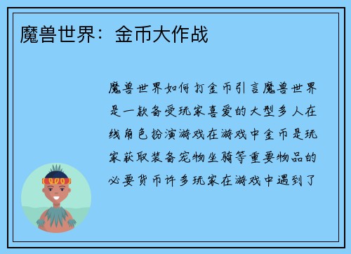 魔兽世界：金币大作战