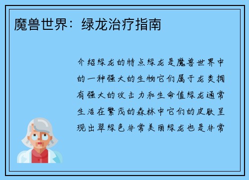 魔兽世界：绿龙治疗指南