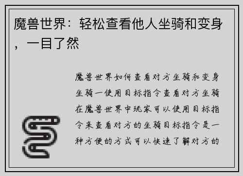 魔兽世界：轻松查看他人坐骑和变身，一目了然