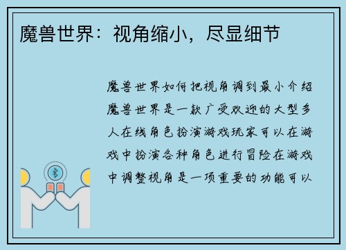 魔兽世界：视角缩小，尽显细节