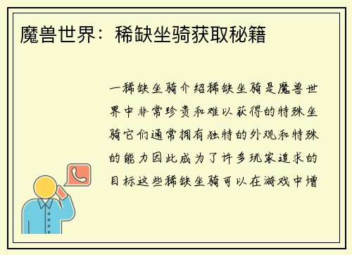 魔兽世界：稀缺坐骑获取秘籍