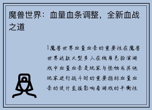 魔兽世界：血量血条调整，全新血战之道