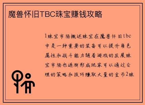 魔兽怀旧TBC珠宝赚钱攻略