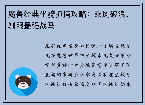 魔兽经典坐骑抓捕攻略：乘风破浪，驯服最强战马