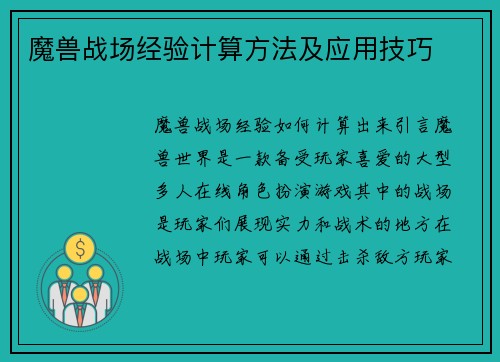 魔兽战场经验计算方法及应用技巧