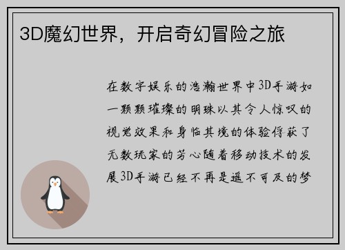 3D魔幻世界，开启奇幻冒险之旅