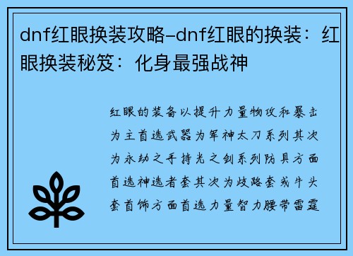 dnf红眼换装攻略-dnf红眼的换装：红眼换装秘笈：化身最强战神