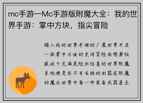 mc手游—Mc手游版附魔大全：我的世界手游：掌中方块，指尖冒险