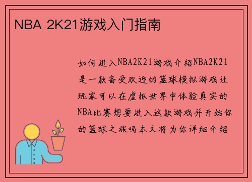 NBA 2K21游戏入门指南