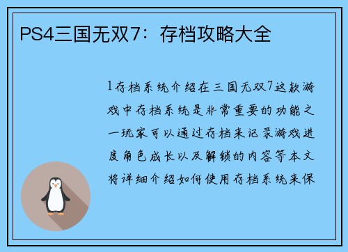 PS4三国无双7：存档攻略大全