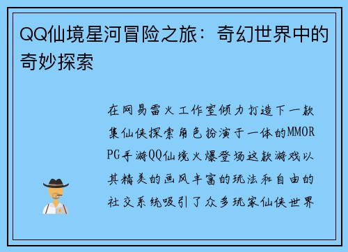 QQ仙境星河冒险之旅：奇幻世界中的奇妙探索