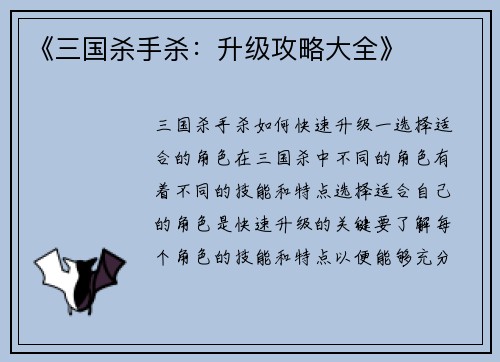 《三国杀手杀：升级攻略大全》