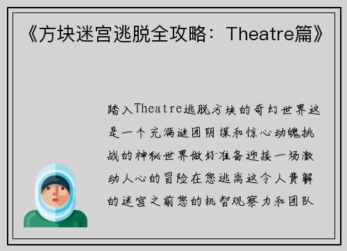 《方块迷宫逃脱全攻略：Theatre篇》