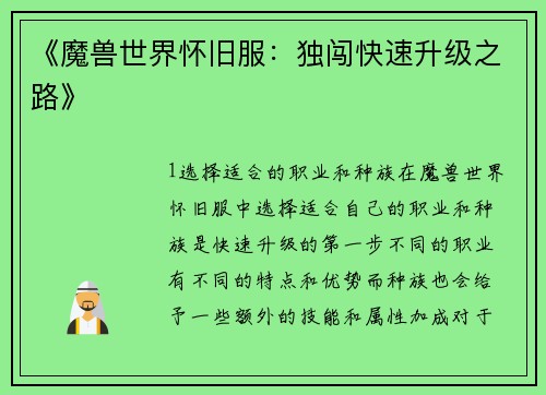 《魔兽世界怀旧服：独闯快速升级之路》