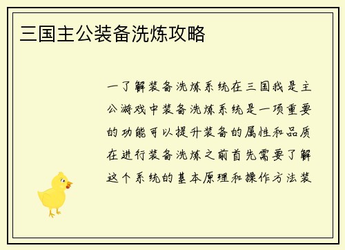 三国主公装备洗炼攻略