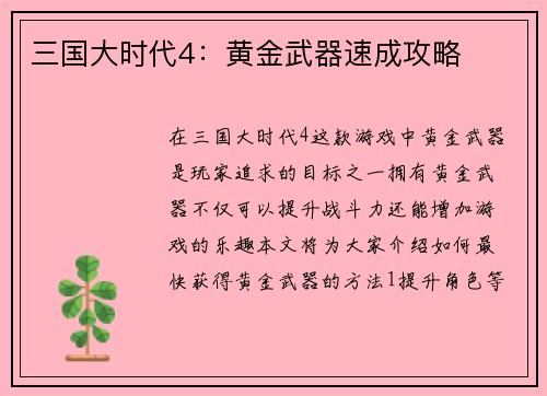 三国大时代4：黄金武器速成攻略