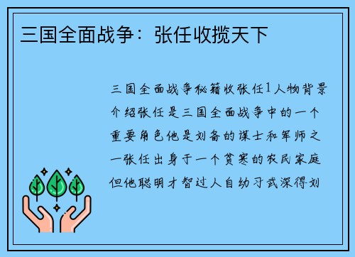 三国全面战争：张任收揽天下