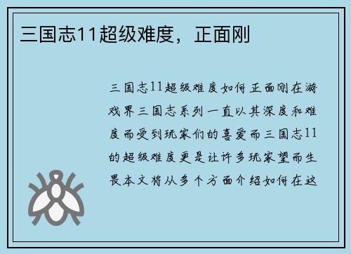 三国志11超级难度，正面刚