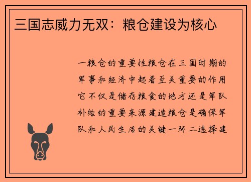 三国志威力无双：粮仓建设为核心