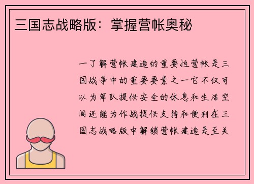 三国志战略版：掌握营帐奥秘