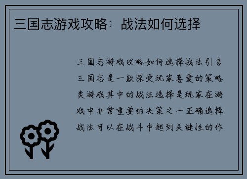 三国志游戏攻略：战法如何选择