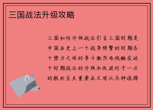 三国战法升级攻略
