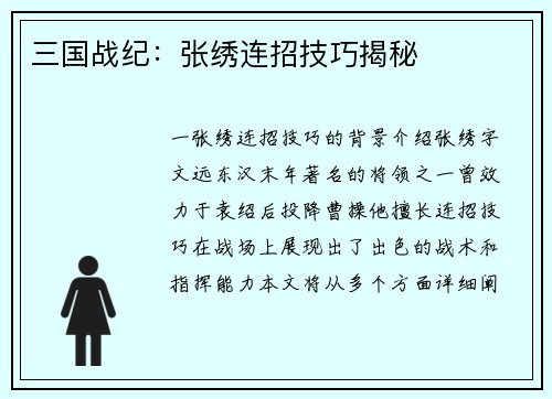 三国战纪：张绣连招技巧揭秘