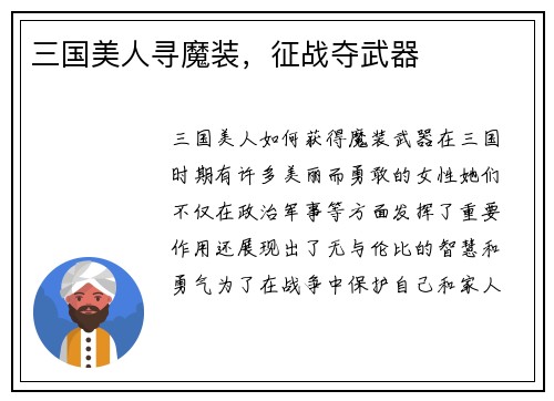 三国美人寻魔装，征战夺武器