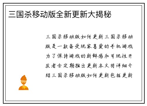 三国杀移动版全新更新大揭秘