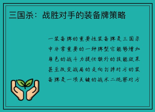 三国杀：战胜对手的装备牌策略