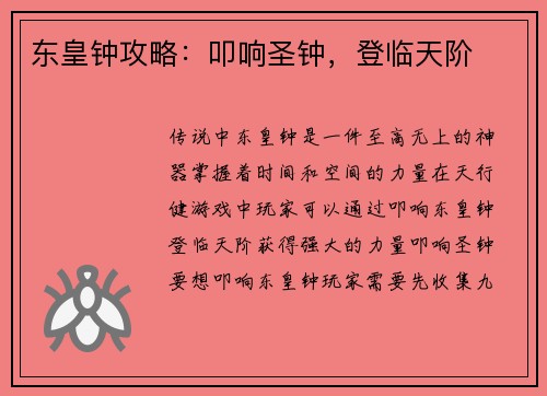 东皇钟攻略：叩响圣钟，登临天阶