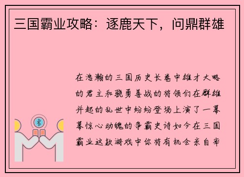 三国霸业攻略：逐鹿天下，问鼎群雄