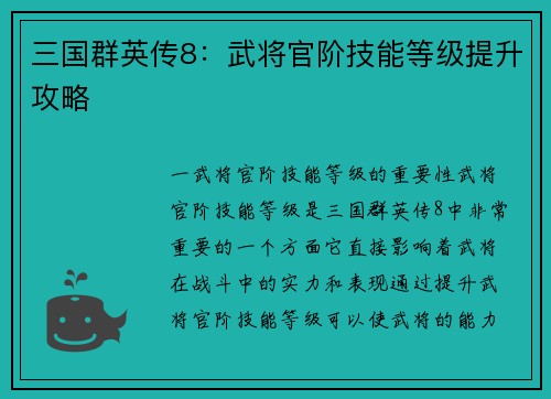 三国群英传8：武将官阶技能等级提升攻略