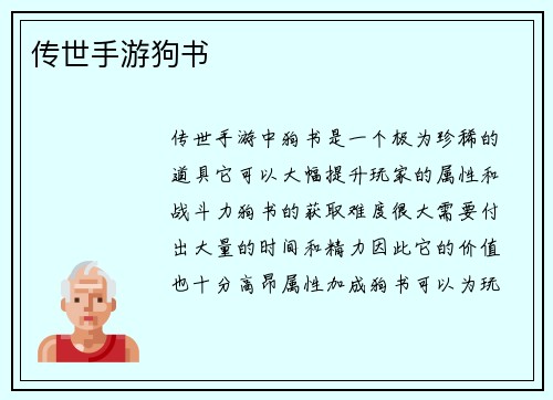 传世手游狗书