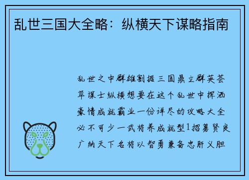 乱世三国大全略：纵横天下谋略指南
